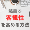 読書で「客観性」を高める方法３選！