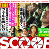 こんなゲスでどうしようもない福山雅治見たくない！！でも見てほしい映画『SCOOP！』