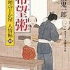 「希望粥 小料理のどか屋人情帖10」読了