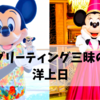 【2019DCL西カリブ旅行記】２日目①：洋上日はグリーティング三昧！散歩中のミッキーとの突発グリもありました♪