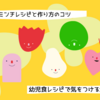幼児食向けの鶏ミンチレシピと作り方のコツ・気をつけるポイントまとめ