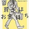 橘玲「貧乏はお金持ち」