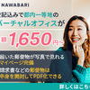 【金運爆上げ】NAWABARI｜月額1,100円 BASE、17LIVEなど提供のバーチャルオフィスの新規申込で、自宅を隠して資産を増やす究極の起業術