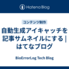 自動生成アイキャッチを記事サムネイルにする | はてなブログ