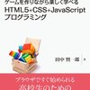 買った/ ゲームを作りながら楽しく学べるHTML5+CSS+JavaScriptプログラミング (NextPublishing)