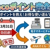 nanacoポイントのおすすめ使い道まとめ｜有効期限・失効・マイル交換まで解説