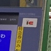 指定席券売機でのＩＣ決済