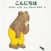 新幹線♪田舎♪夏休みにぴったりの「ぼくしんかんせんにのったんだ」「くまたくんとおじいちゃん」