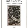 877ラザフォード・オールコック著（チャールズ・ワーグマン画／山本秀峰編・訳）『長崎から江戸へ――1861年日本内地の旅行記録――』