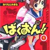 ツタヤで試し読み！「ばくおん！」レビュー