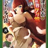織津江大志の異世界クリ娘サバイバル日誌秋田書店瀬口たかひろ