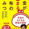 最近読んだ「お金」の本19冊、と学んだこと