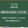 ブラブロ現代社会　国家安全法がわかりにくいから勉強してみた