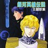 銀河英雄伝説