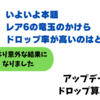 モンハンNOW_ドロップ素材データ解析からレア6素材の効率的な集め方を紹介！