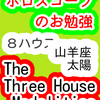 ８ハウス　太陽　山羊座　The Three House Modalities　ホロスコープのお勉強