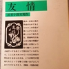 やたら意識の低い読書感想文 武者小路実篤の 友情 新婚さんの食費は2万円