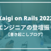 【書き起こし】Kaigi on Rails 2022〜B/43エンジニアの登壇振り返り〜