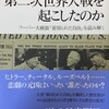 『誰が第２次世界大戦を起こしたのか』（著者 渡邊惣樹）　/  フーバー大統領回想録『裏切られた自由』（訳者 渡邊惣樹）（原題 FREEDOM BETRAYED：Herbert Hoover’s Secret History of the Second World War and Its Aftermath）