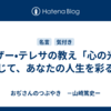 マザー•テレサの教え「心の光を信じて、あなたの人生を彩る」