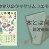 ＜中瀬ゆかりのブックソムリエ2026＞『本とは何か』難波優輝 著の紹介