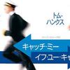  [感想・ネタバレなし] 映画「キャッチ・ミー・イフ・ユー・キャン」詐欺師とFBI捜査官の奇妙な友情