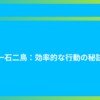 一石二鳥：効率的な行動の秘訣