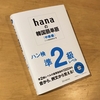 hanaの韓国語単語〈中級編〉ハン級準2級レベル