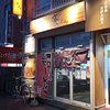 麺や 廉（レン）/ 札幌市北区北15条西4丁目 シュトラールハイム 1F