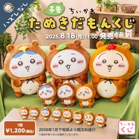【更新】ちいかわ「たぬきだもんくじ」登場！やわらか抱きごこちの新グッズが当たる！価格や予約情報まとめ