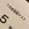 【566日】５年生７月度復習テスト当日