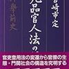 【再掲】宮崎市定『九品官人法の研究』（中公文庫）