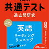 英語力を高めるための必携書：『共通テスト過去問研究 英語 リーディング／リスニング』の魅力