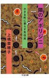 遠さ：『隣のアボリジニ　小さな町に暮らす先住民』／上橋菜穂子