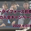 トライフォース前橋 春の入会キャンペーン！