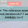 「Error: The reference assemblies for .NETFramework,Version=v4.7.1 were not found. 」 の対処法について