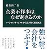 稲葉陽二著『企業不祥事はなぜ起きるのかーソーシャル・キャピタルから読み解く組織風土』（2017）