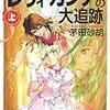 茅田砂胡『レディガンナの大追跡』上