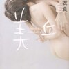 「美丘」（2010年）ｰ 2