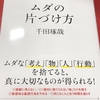 ムダの片付け方　千田琢哉