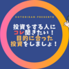 投資をする人にコレ聞きたい！目的に合った投資をしましょ！