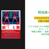 「マコトクアドラプルの2DAYS〜旅・民話・地域編〜」