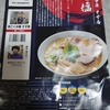 宅麺 鶏こく中華 すず喜 こく塩 お取り寄せレビュー！とにかく美味しいのでおすすめ