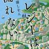 三浦しをん「エレジーは流れない」（双葉社）