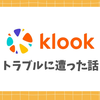 klookでトラブルにあった話 ｜ 民泊の部屋に入れない！カスタマーサポートに繋がらない？