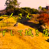 斉藤一人さん　戦わずして城を落とす