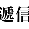 漢検一級勉強録 その37「遞信」