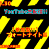 2020.9.30 生配信の予定 【生配信】