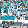 高校野球あれこれ　第101号