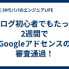 ブログ初心者でもたった2週間でGoogleアドセンスの審査通過！